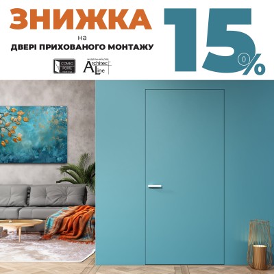 Знижка 15% на прихований короб