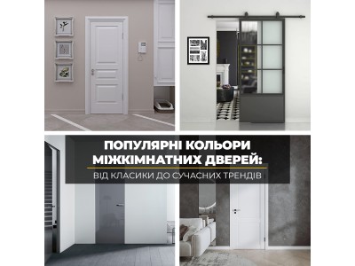 Популярні кольори міжкімнатних дверей: від класики до сучасних трендів