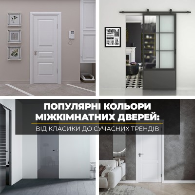 Популярні кольори міжкімнатних дверей: від класики до сучасних трендів