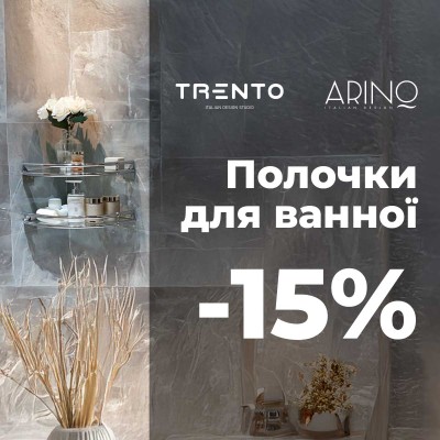 -15% на всі полиці для ванної.