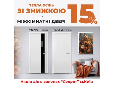 Знижка 15% на міжкімнатні двері