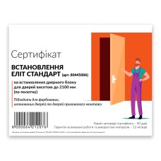 Сертифікат «УСТАНОВКА ЕЛІТ СТАНДАРТ»  на встановлення дверного блоку, для дверей висотою до 2100 мм на алюмінієвому (підшивному) коробі