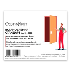 Сертифікат «УСТАНОВКА СТАНДАРТ» на встановлення дверного блоку для дверей висотою до 2100 мм.