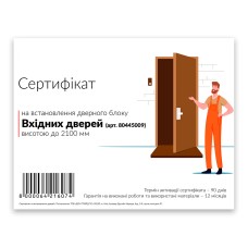 Сертифікат «УСТАНОВКА ВХІДНИХ ДВЕРЕЙ» на встановлення вхідних дверей висотою до 2100 мм.