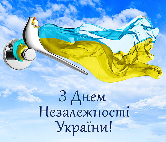 Вітаємо з днем Незалежності України!