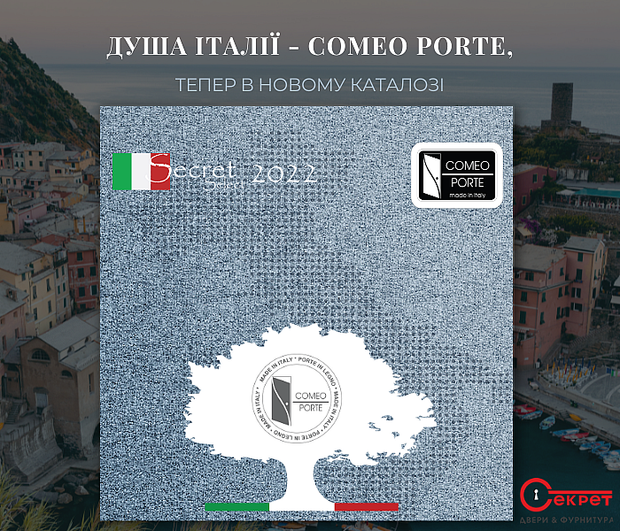 Душа Італії – Comeo Porte, в новому каталозі Secret Select 2022